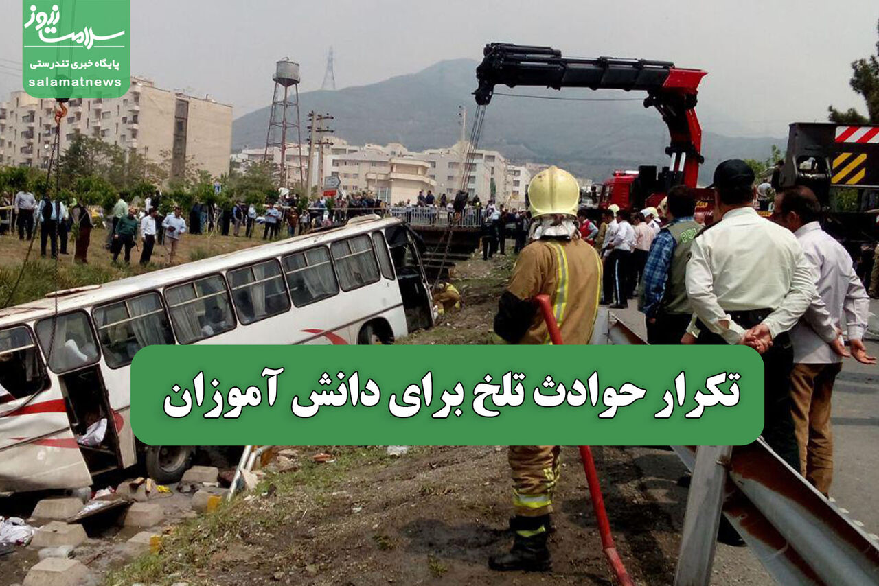 تکرار حوادث تلخ برای دانش آموزان