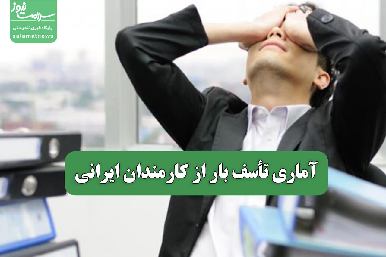 آماری تأسف بار از کارمندان ایرانی