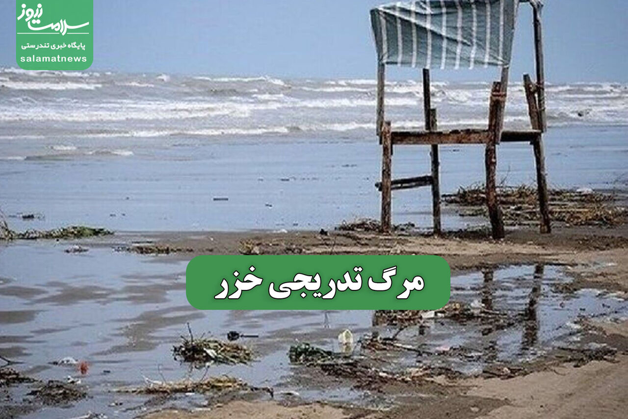 مرگ تدریجی خزر – سلامت نیوز