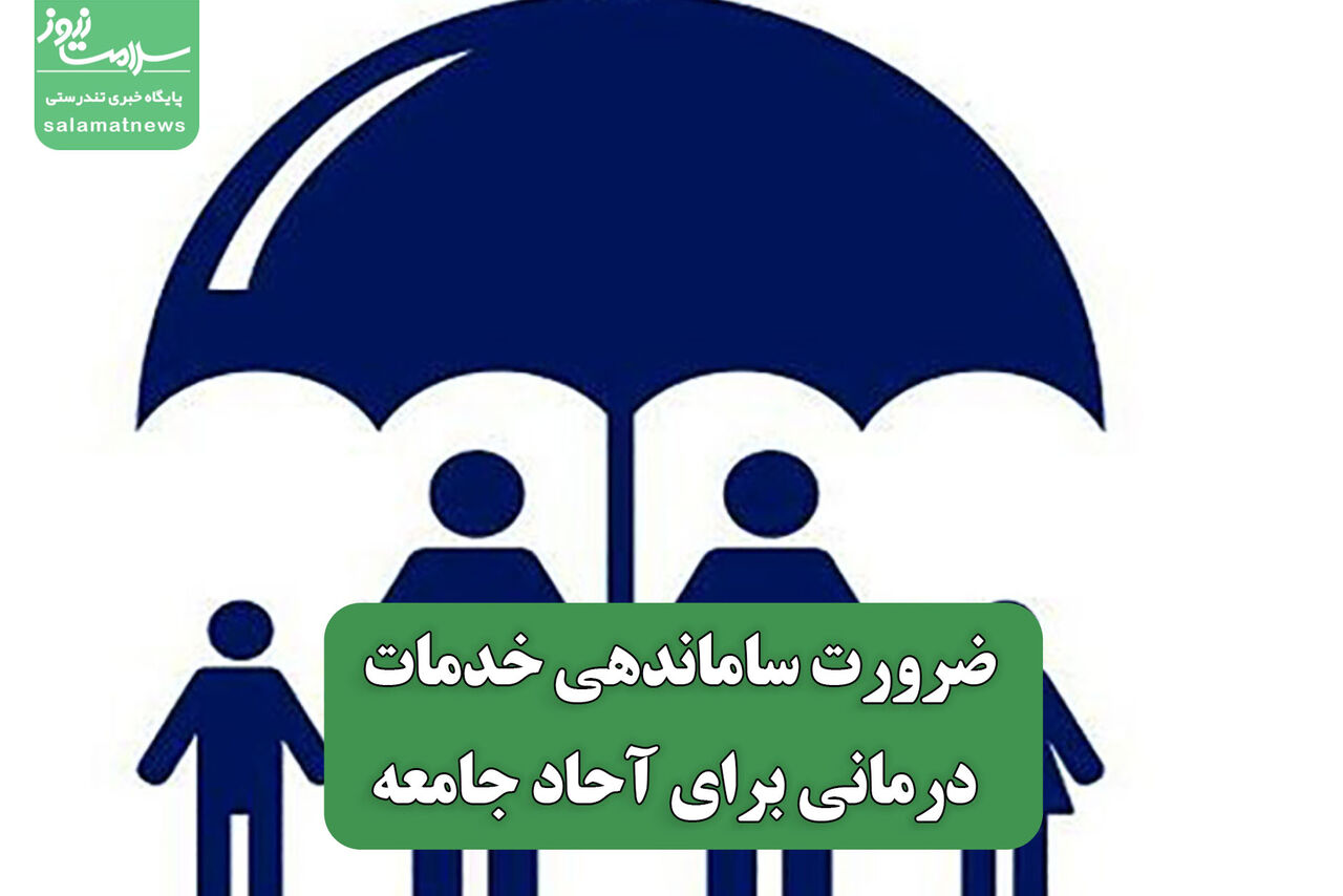 ضرورت ساماندهی خدمات درمانی برای آحاد جامعه