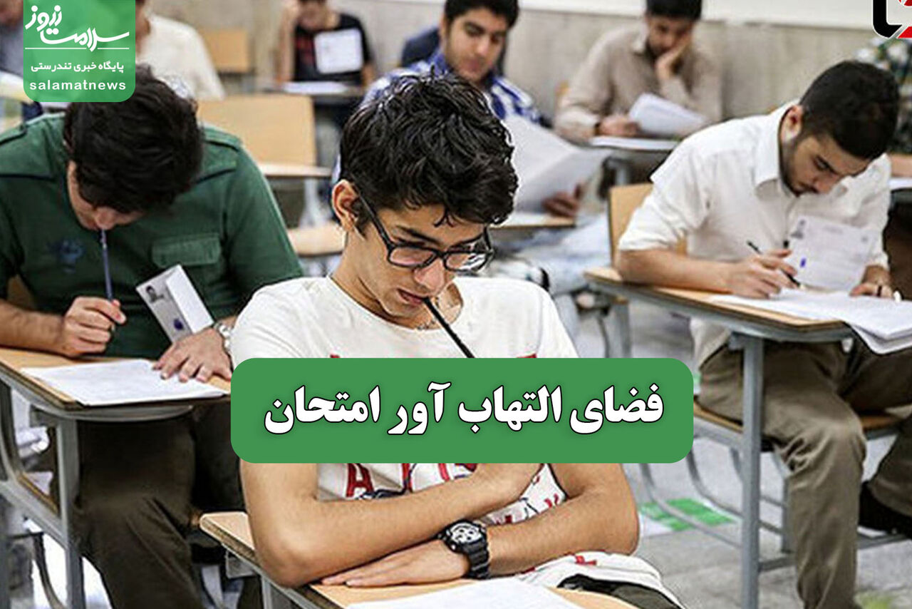 فضای التهاب آور امتحان – سلامت نیوز