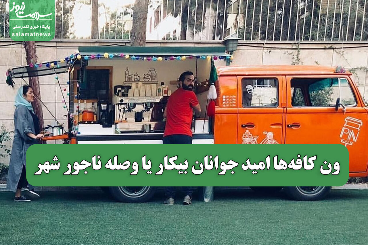 ون کافهها امید جوانان بیکار یا وصله ناجور شهر