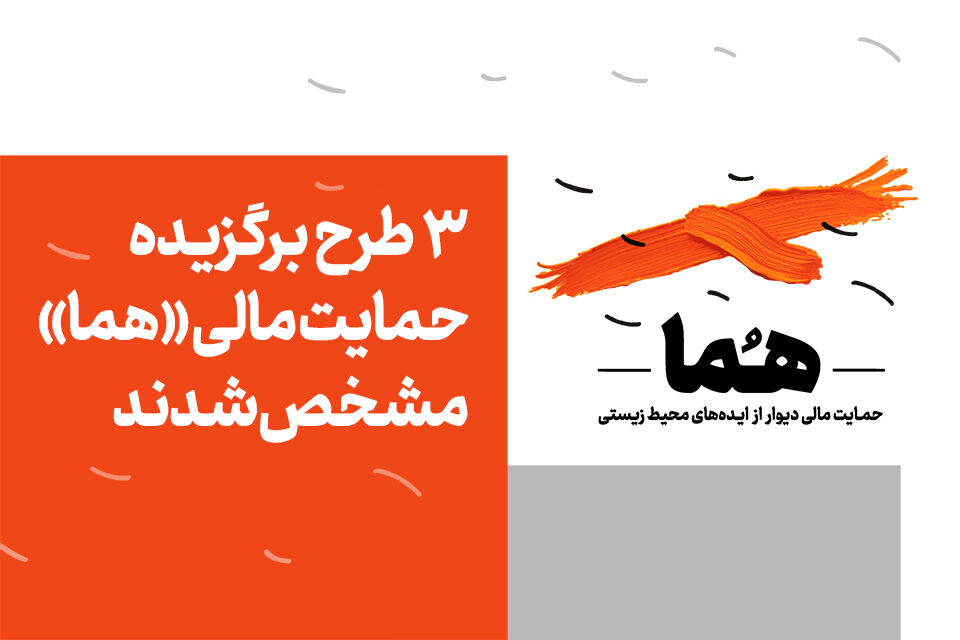 ۳ طرح برگزیده حمایت مالی “هما” مشخص شدند