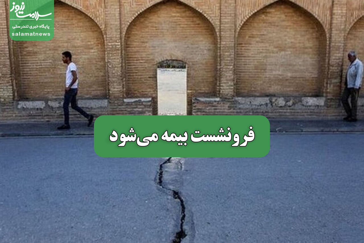 فرونشست بیمه میشود – سلامت نیوز