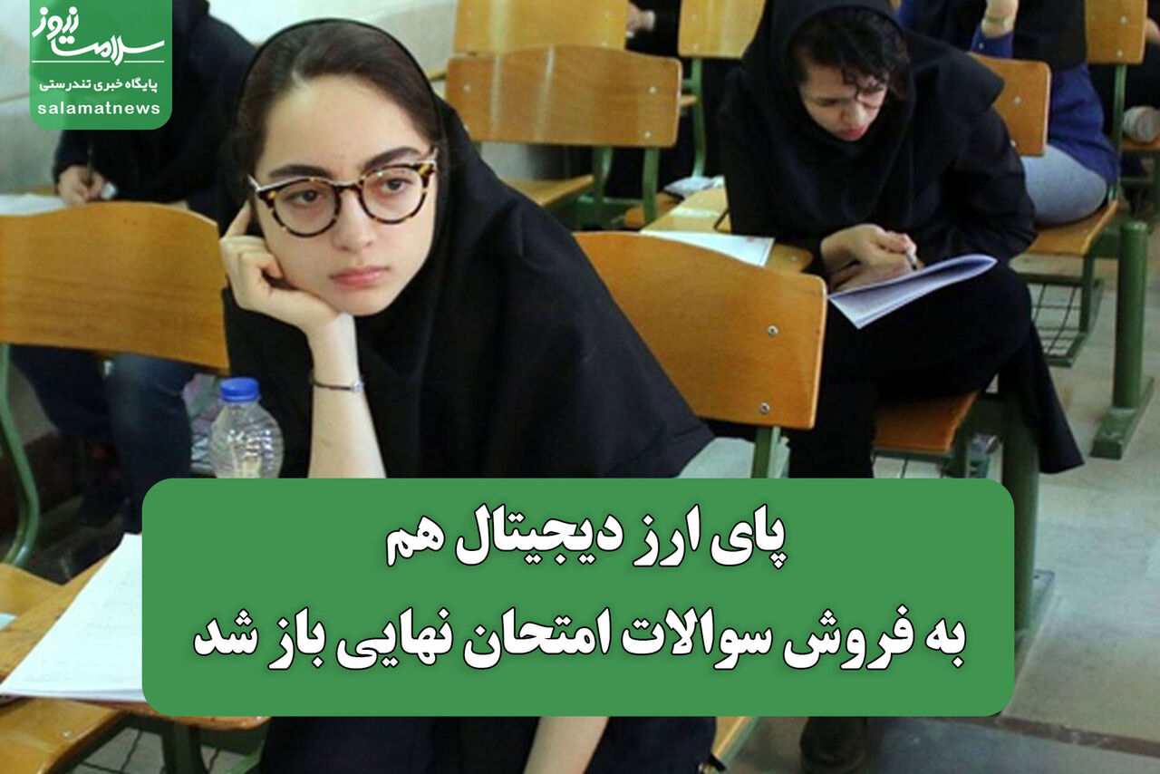 پای ارز دیجیتال هم به فروش سوالات امتحان نهایی باز شد