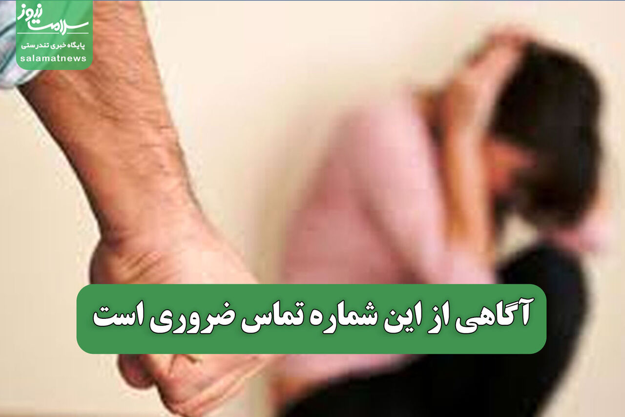 آگاهی از این شماره تماس ضروری است