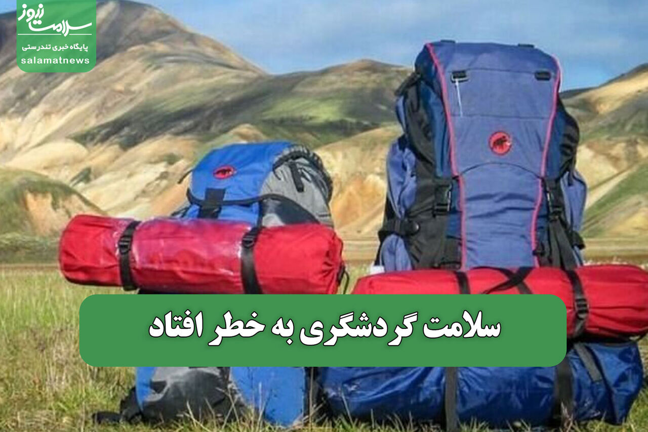 سلامت گردشگری به خطر افتاد