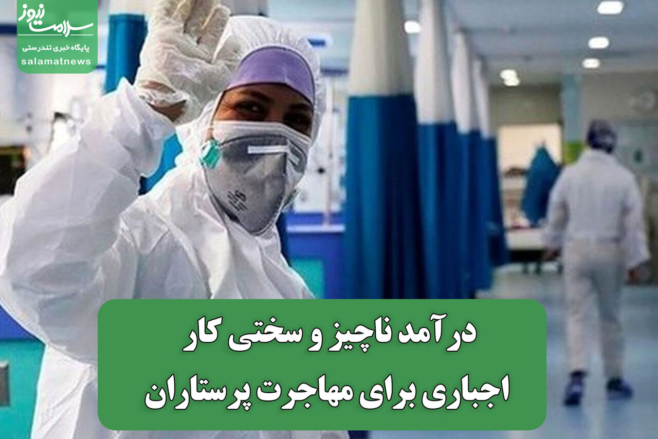 درآمد ناچیز و سختی کار اجباری برای مهاجرت پرستاران