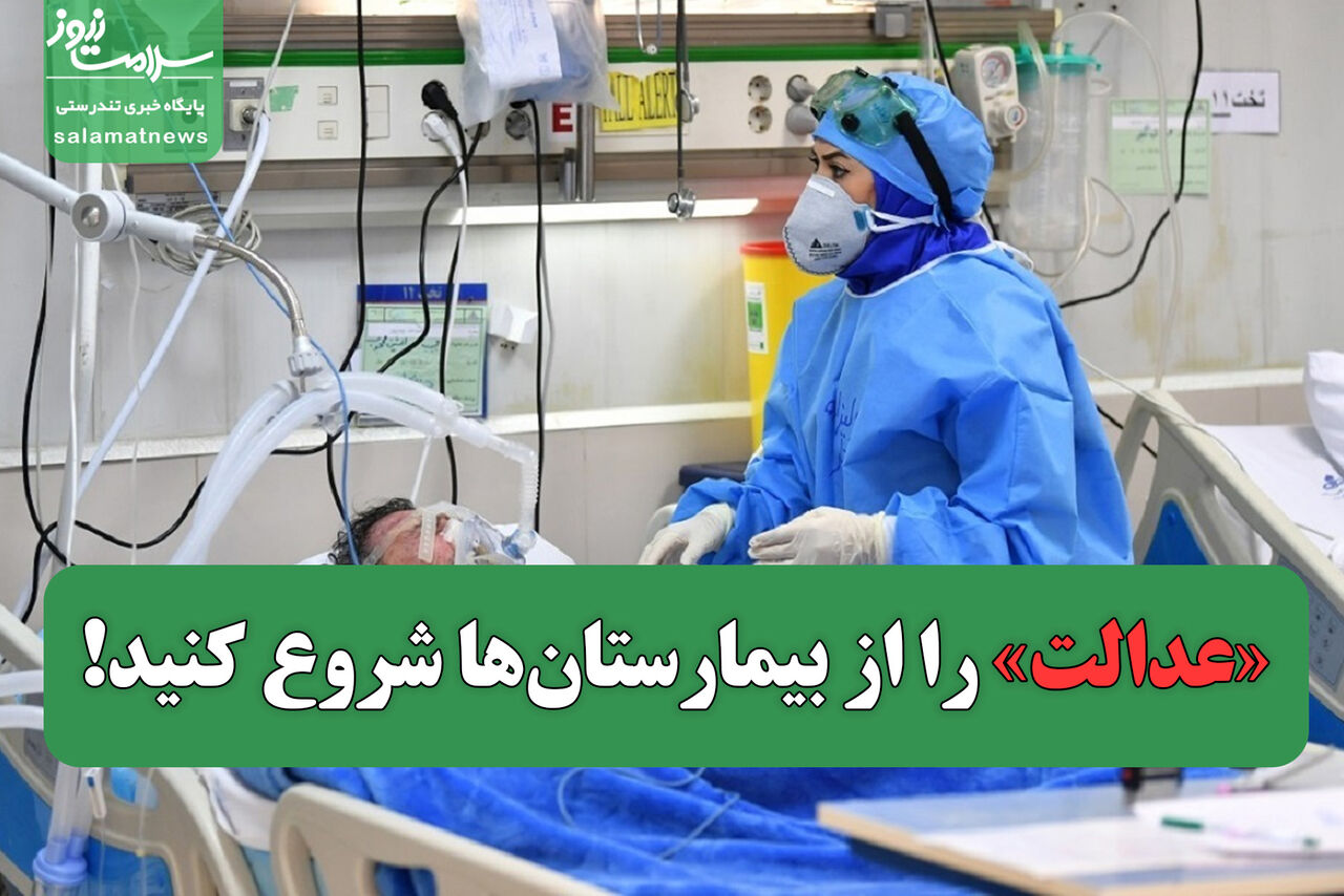 «عدالت» را از بیمارستانها شروع کنید!