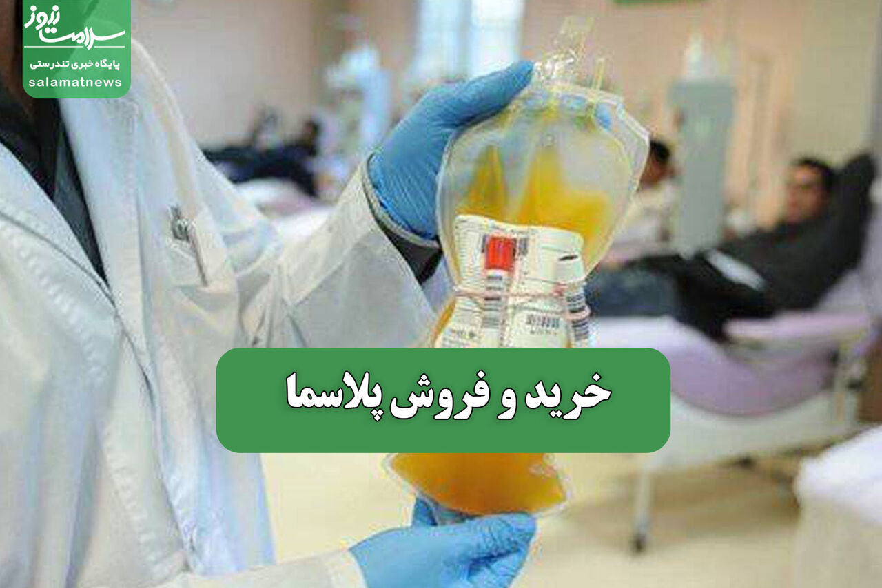 خرید و فروش پلاسما – سلامت نیوز