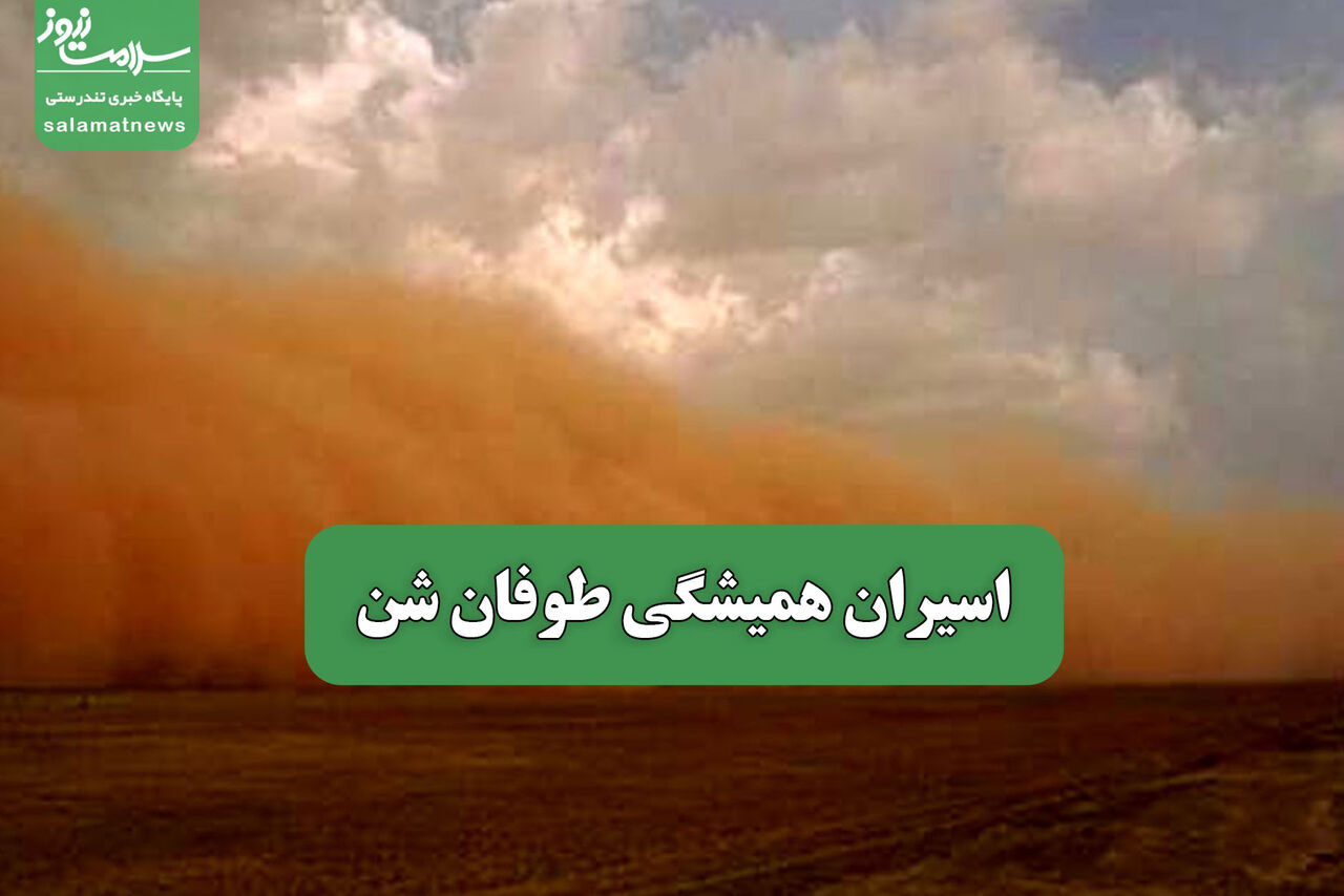 اسیران همیشگی طوفان شن – سلامت نیوز