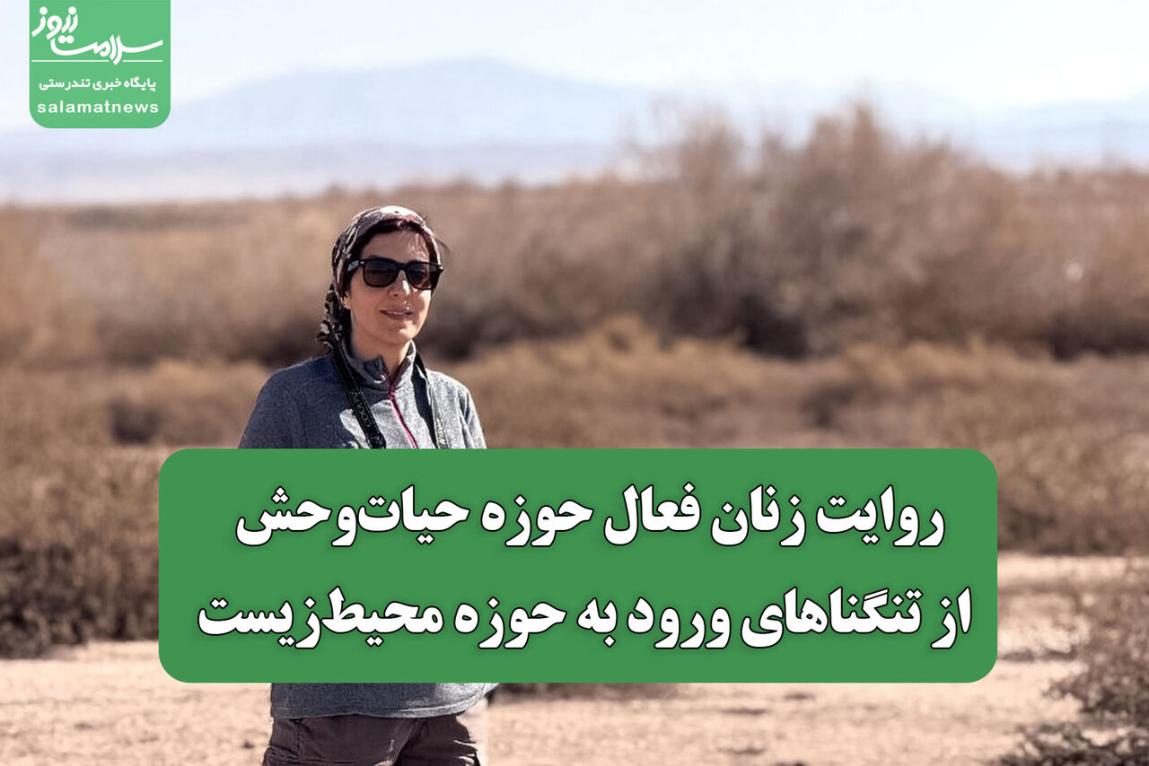 روایت زنان فعال حوزه حیاتوحش از تنگناهای ورود به حوزه محیطزیست