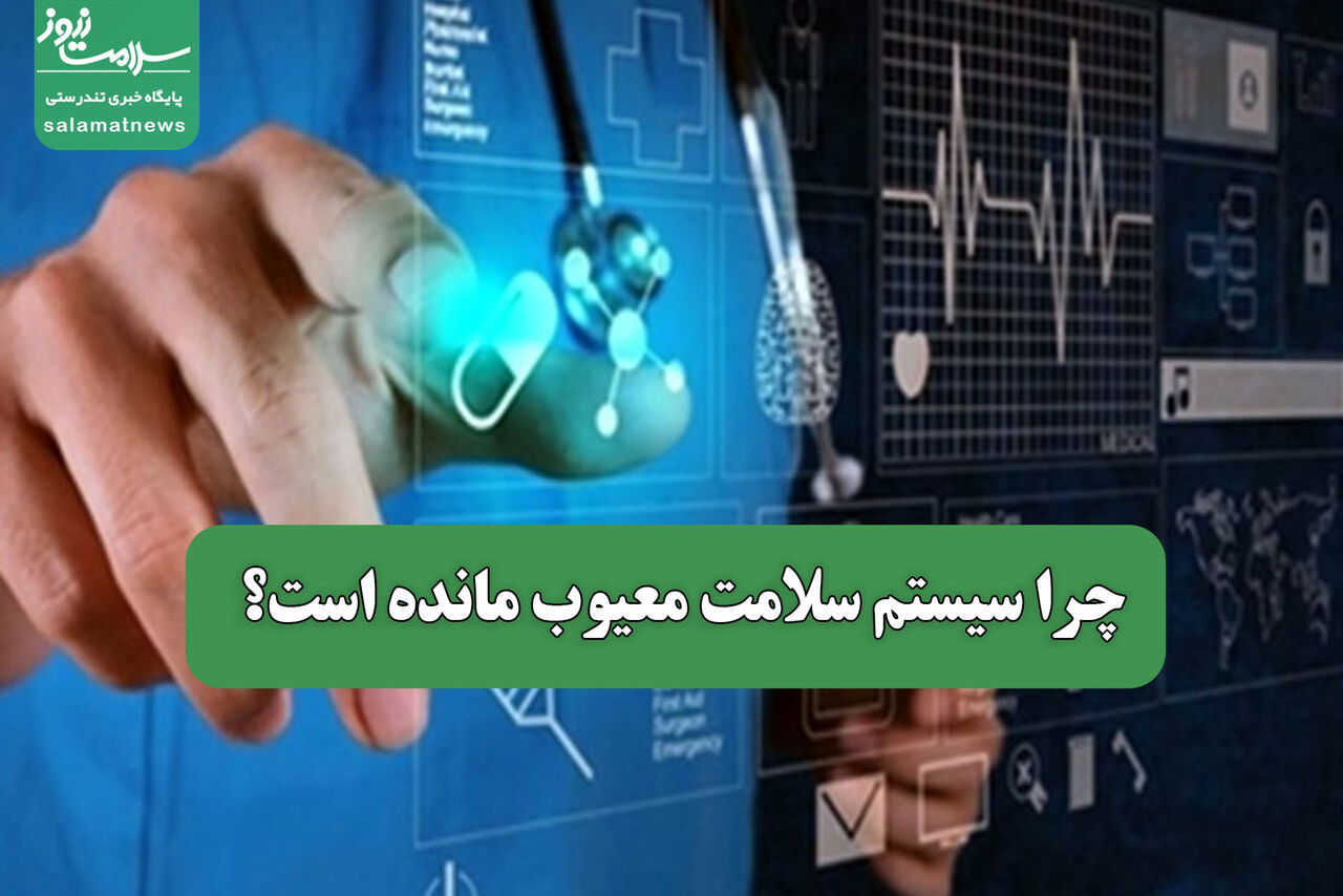 چرا سیستم سلامت معیوب مانده است؟