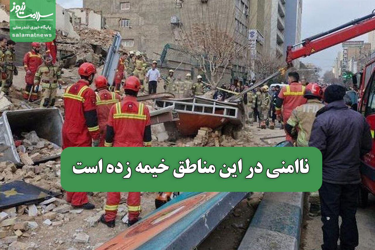 ناامنی در این مناطق خیمه زده است
