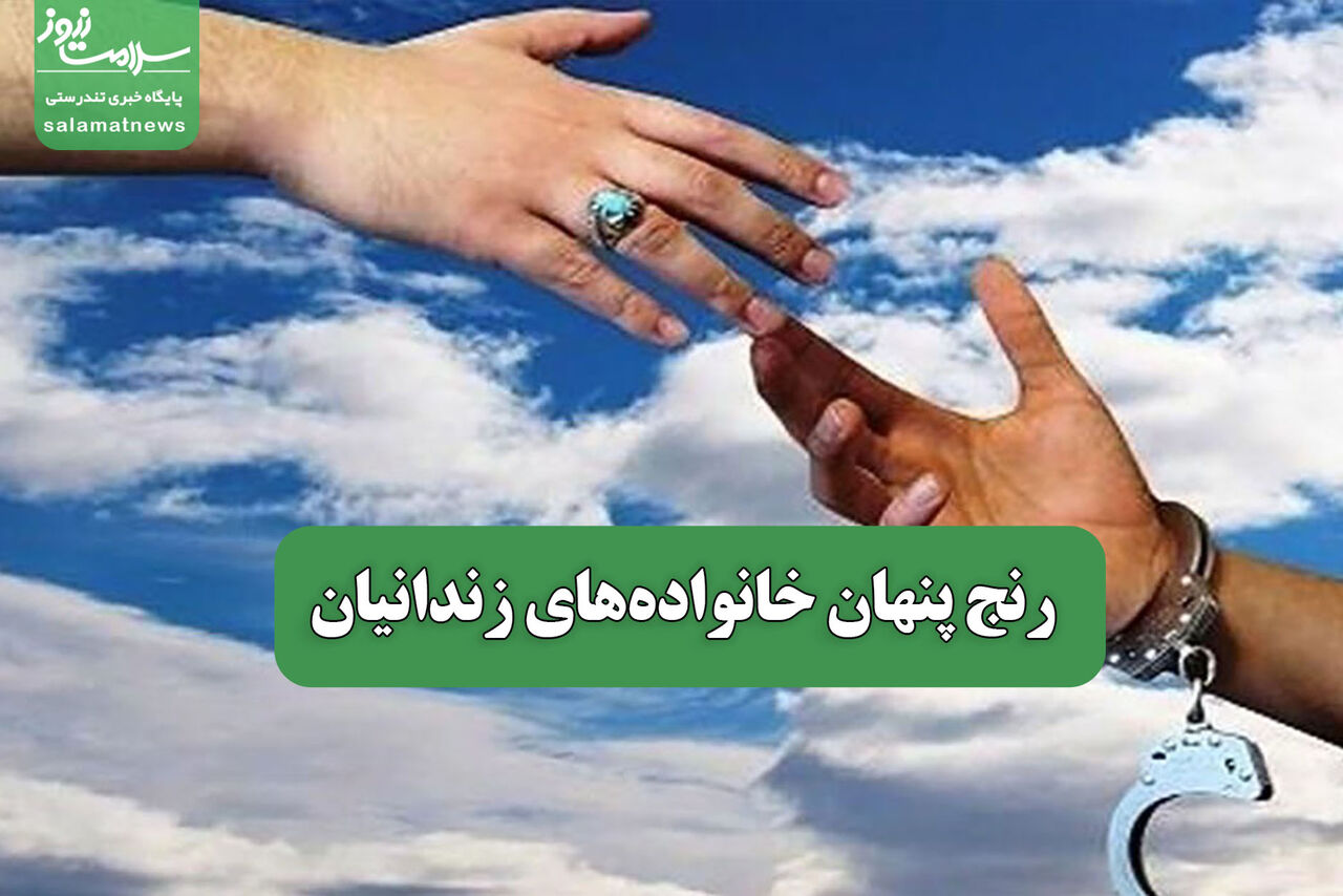 رنج پنهان خانوادههای زندانیان – سلامت نیوز