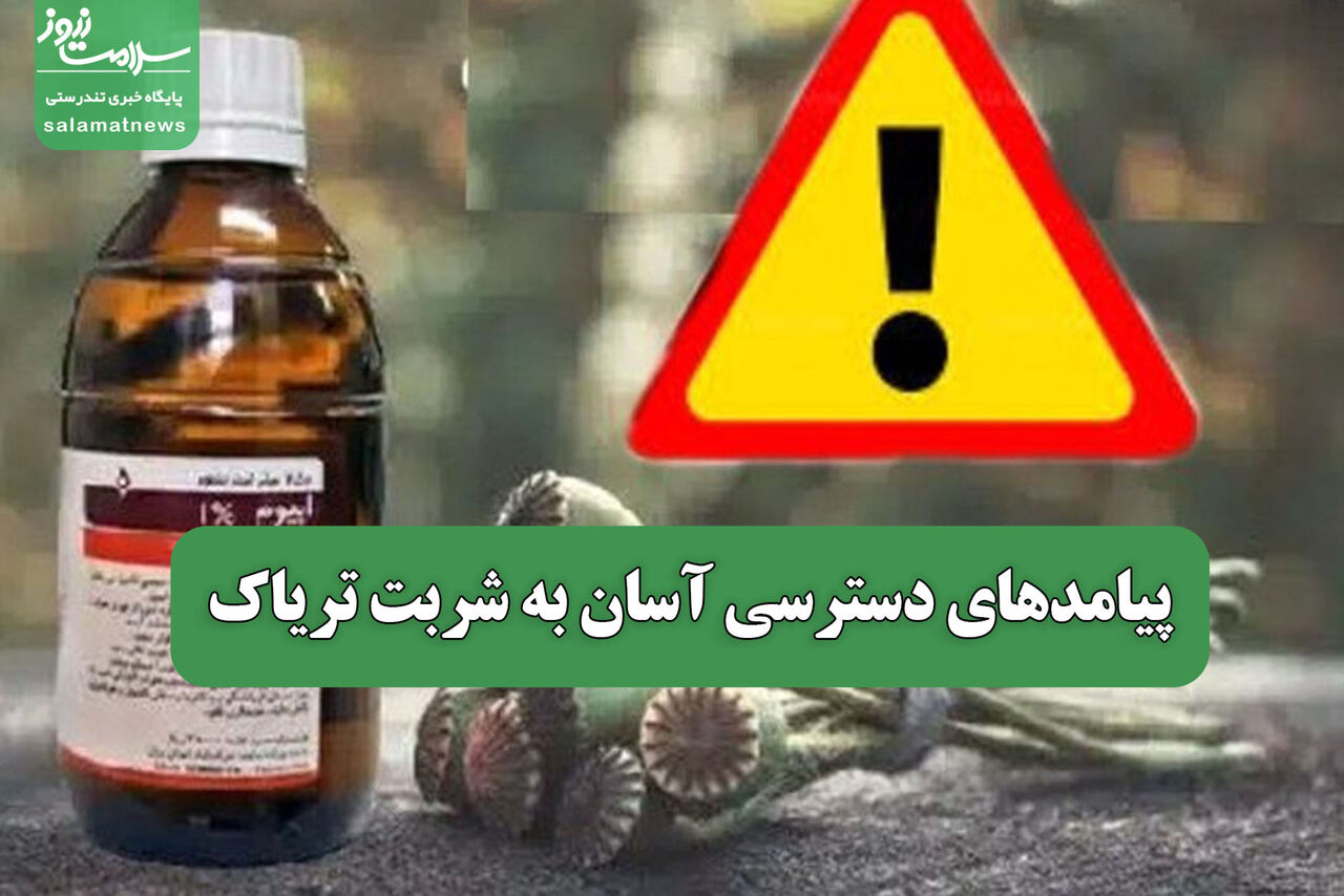 پیامدهای دسترسی آسان به شربت تریاک