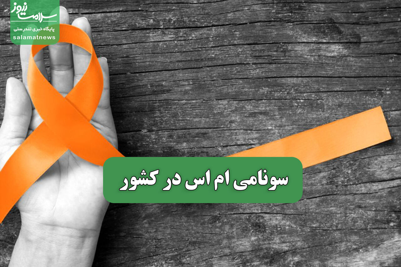 سونامی ام اس در کشور