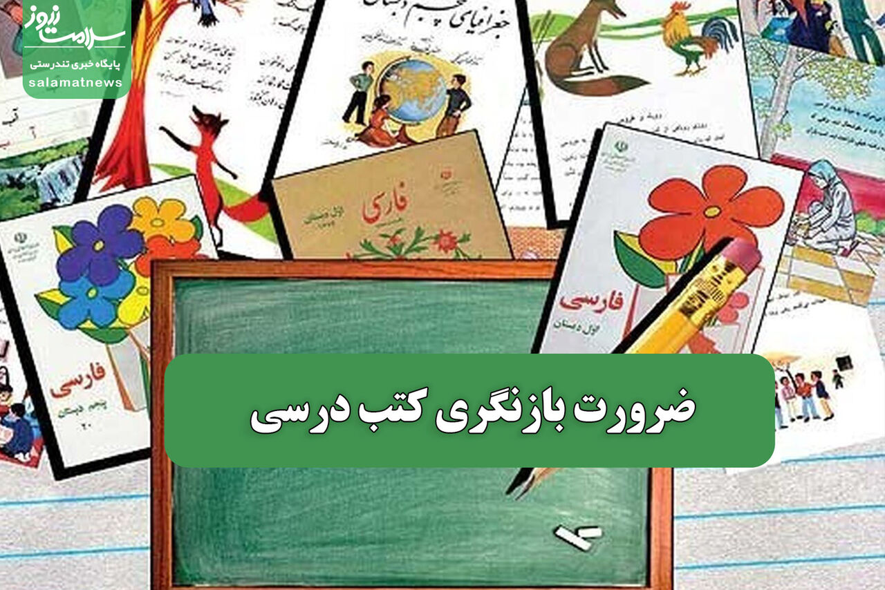 ضرورت بازنگری کتب درسی – سلامت نیوز