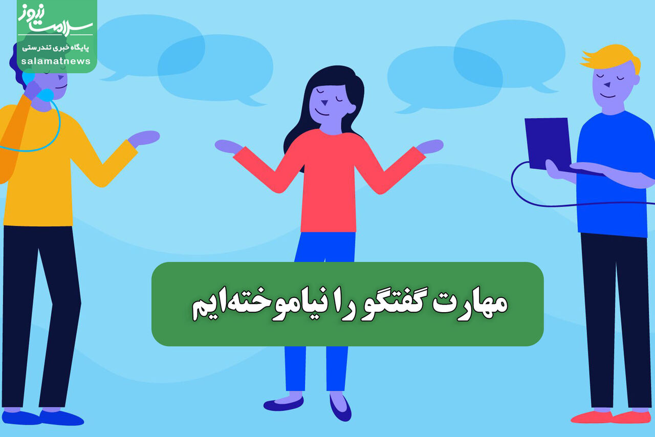 مهارت گفتگو را نیاموختهایم – سلامت نیوز