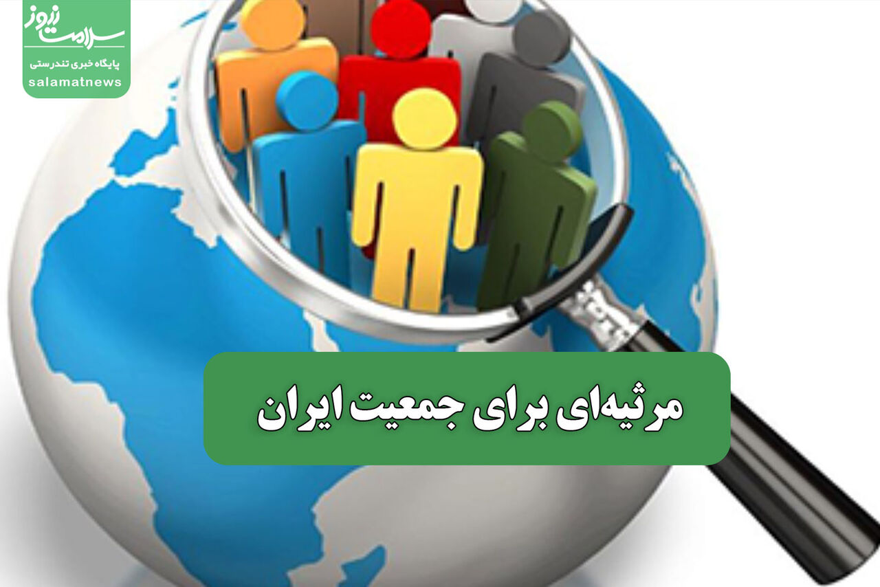 مرثیهای برای جمعیت ایران – سلامت نیوز