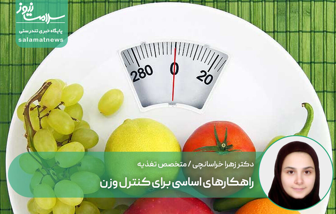 راهکارهای اساسی برای کنترل وزن
