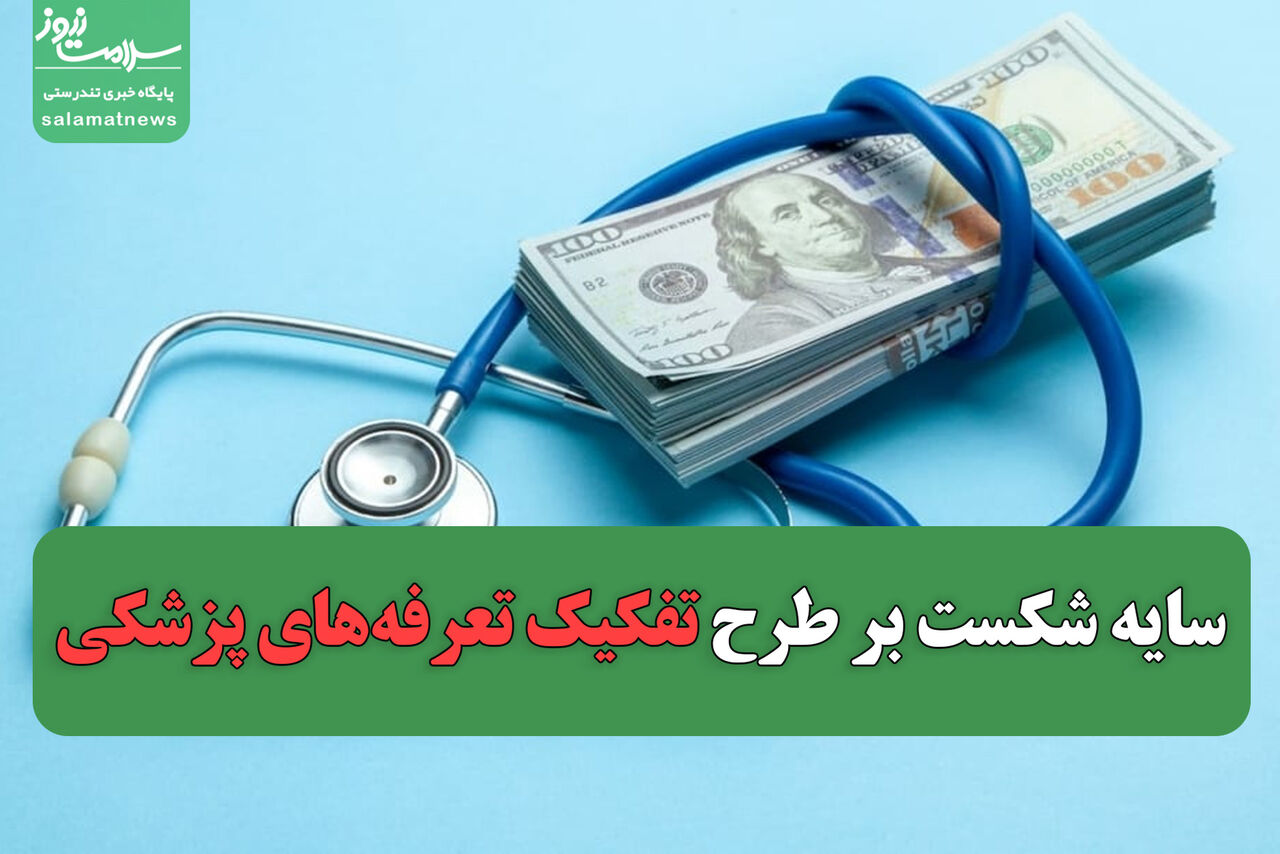سایه شکست بر طرح تفکیک تعرفههای پزشکی
