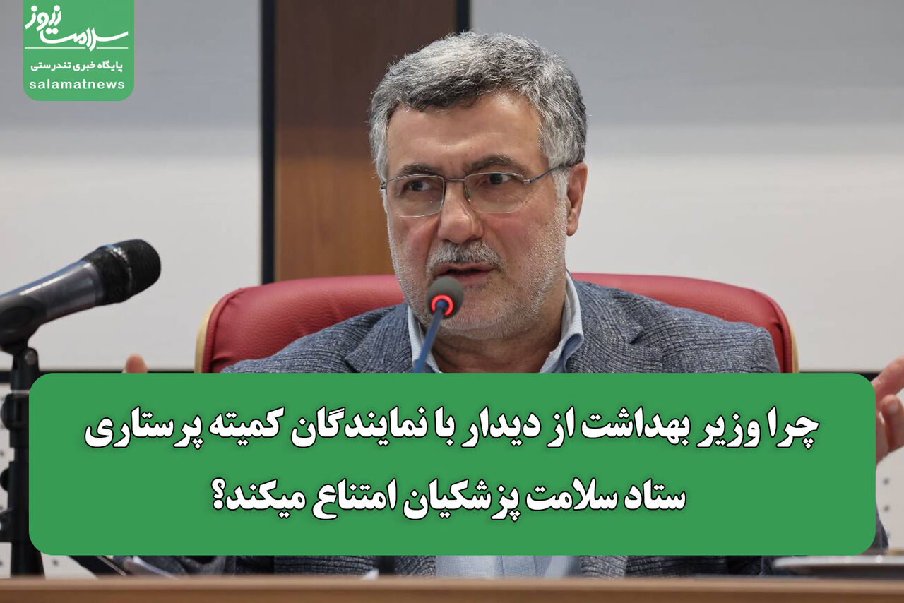 چرا وزیر بهداشت از دیدار با نمایندگان کمیته پرستاری ستاد سلامت پزشکیان امتناع میکند؟