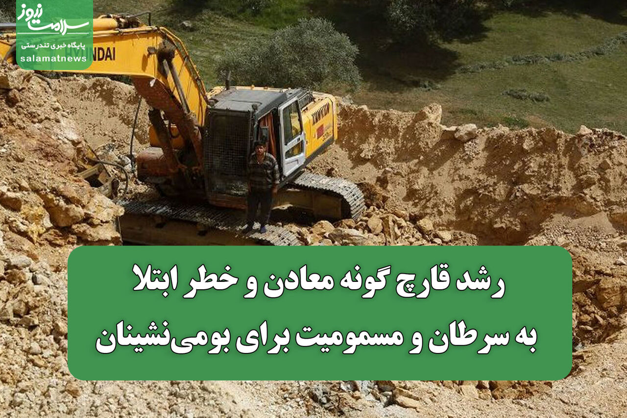 رشد قارچ گونه معادن و خطر ابتلا به سرطان و مسمومیت برای بومینشینان