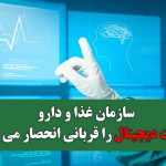 سازمان غذا و دارو سلامت دیجیتال را قربانی انحصار می کند؟