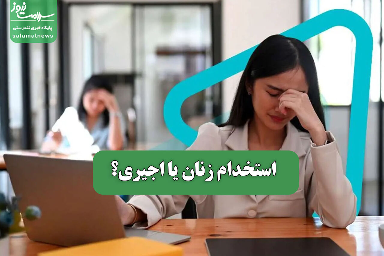 استخدام زنان یا اجیری؟ – سلامت نیوز