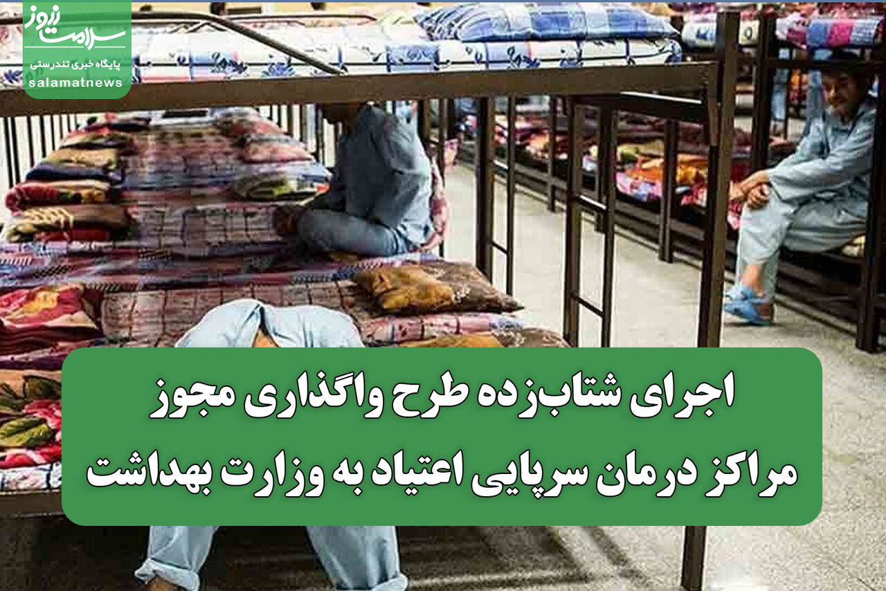 اجرای شتابزده طرح واگذاری مجوز مراکز درمان سرپایی اعتیاد به وزارت بهداشت