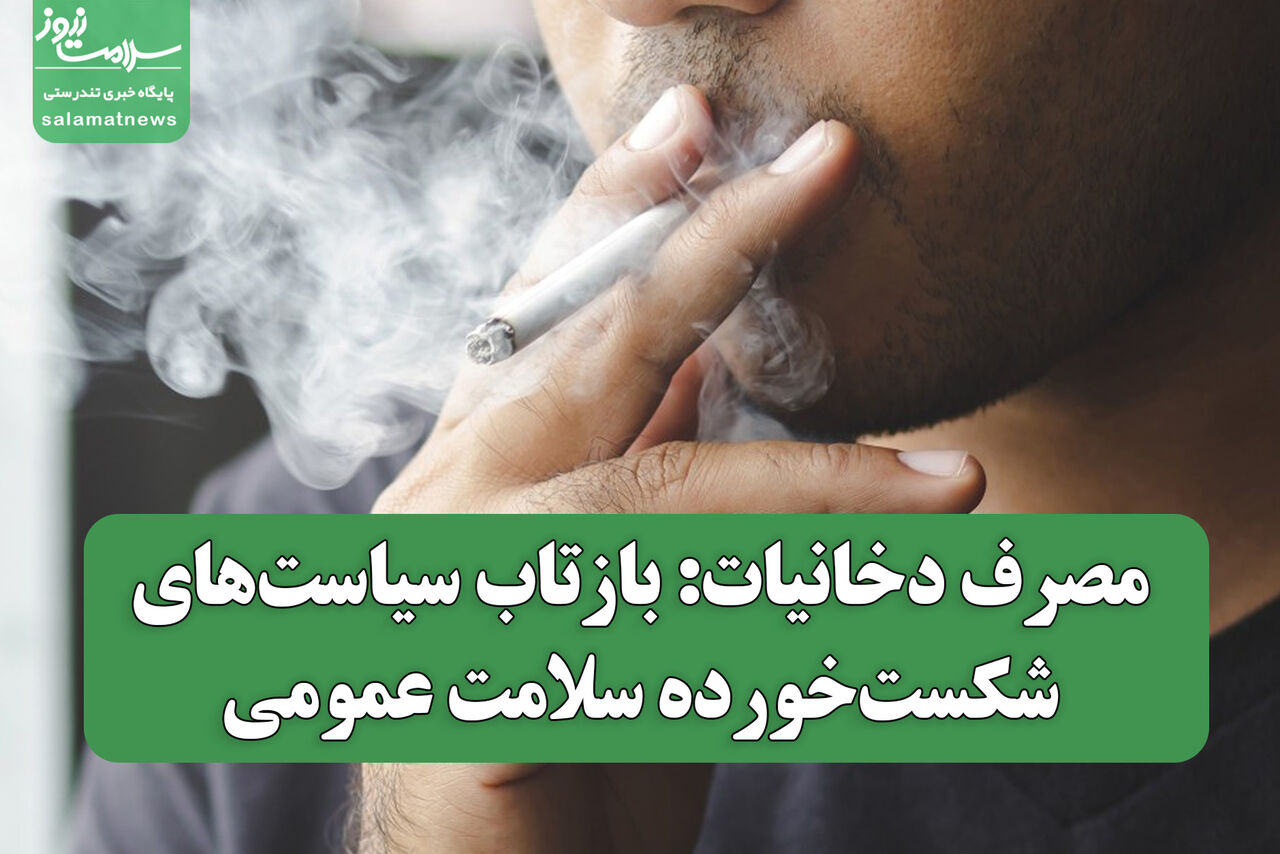 مصرف دخانیات: بازتاب سیاست‌های شکست‌خورده سلامت عمومی