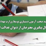 تأیید صحت آزمون دستیاری توسط وزارت بهداشت/ احتمال پیگیری معترضان از دیوان عدالت اداری