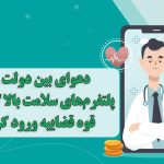 دعوای بین دولت و پلتفرم‌های سلامت بالا گرفت!/قوه قضاییه ورود کرد