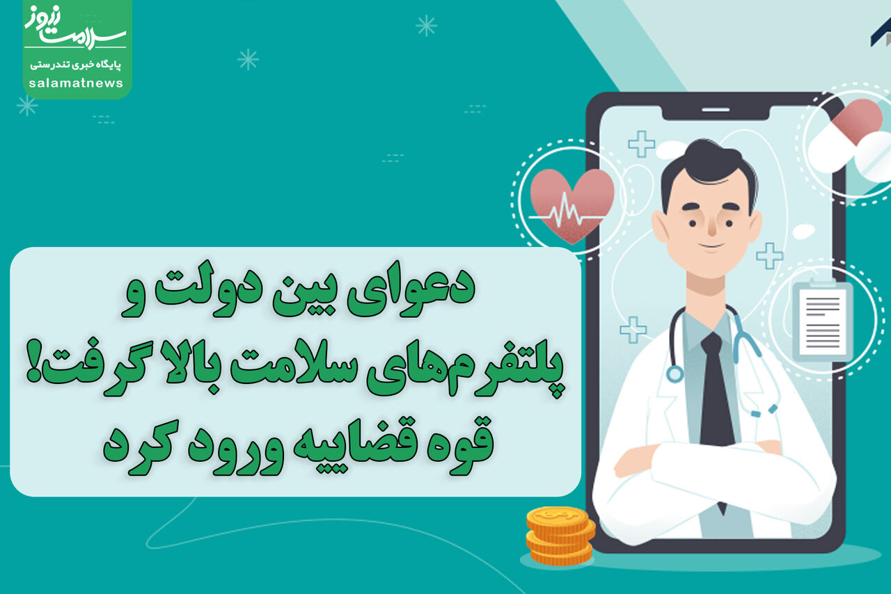دعوای بین دولت و پلتفرمهای سلامت بالا گرفت!/قوه قضاییه ورود کرد