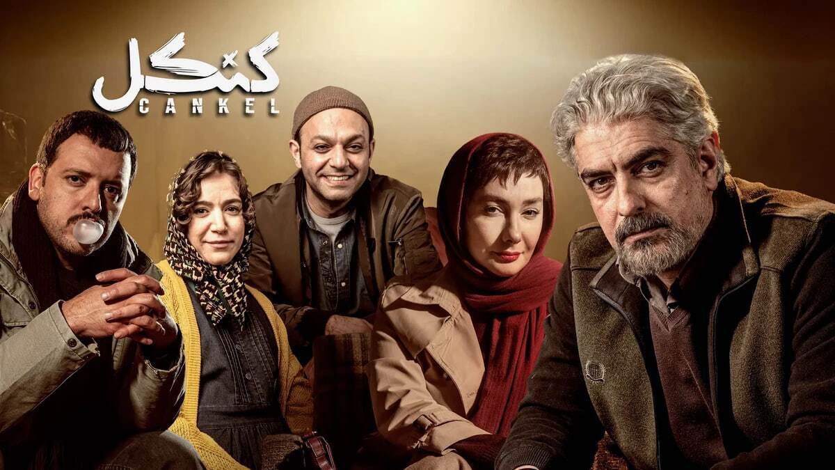 همه چیز درباره سریال «کنکل»/ بیوگرافی بازیگران سریال «کنکل»+ زمان پخش و تعداد قسمت‌ +عکس