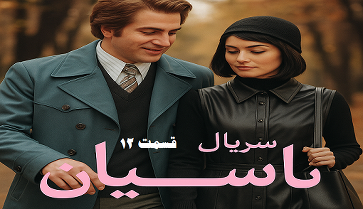 برشهایی از قسمت دوازدهم سریال تاسیان+ فیلم