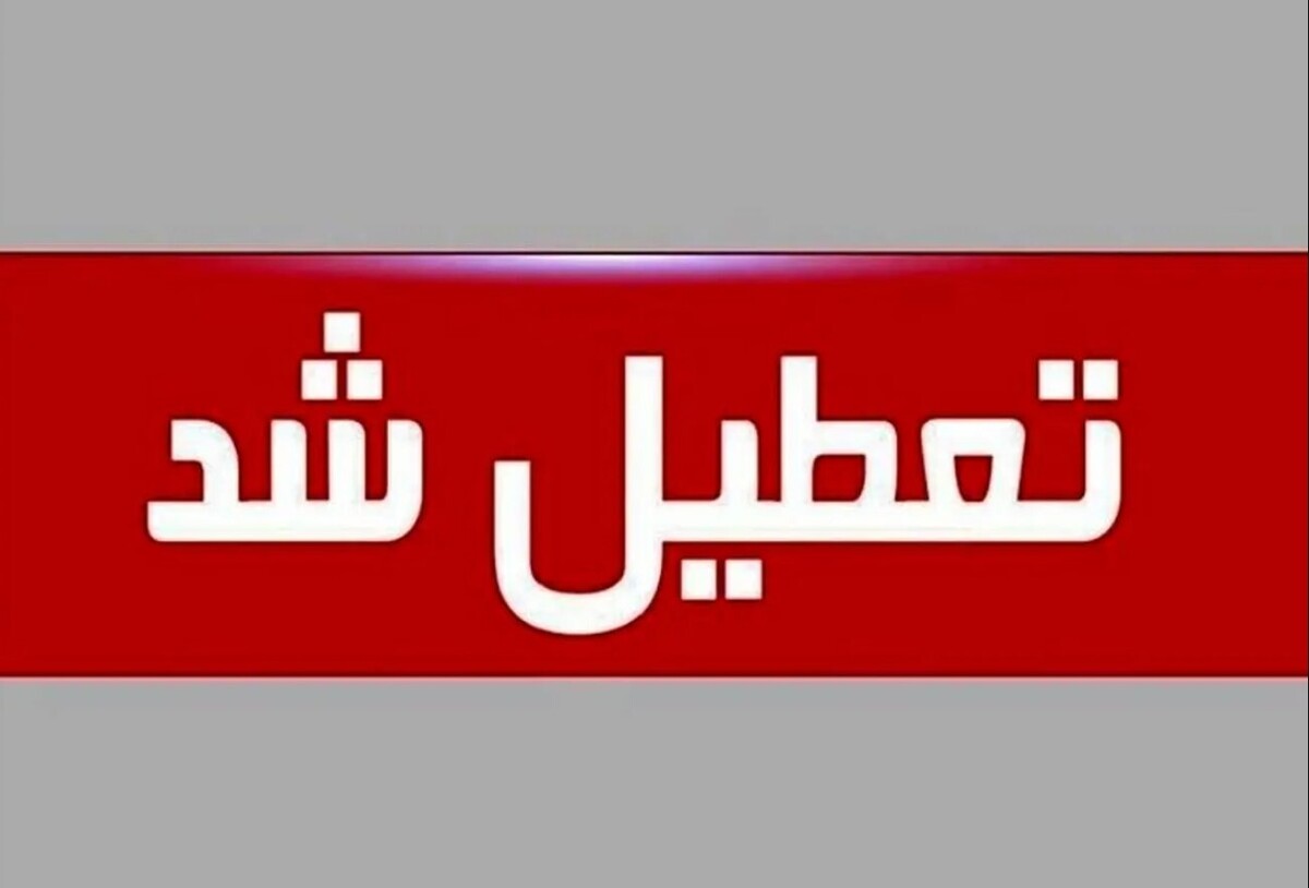 تعطیلی مدارس فردا ۱۳ اردیبهشت ۱۴۰۴ / مدارس کدام استانها شنبه تعطیل است؟