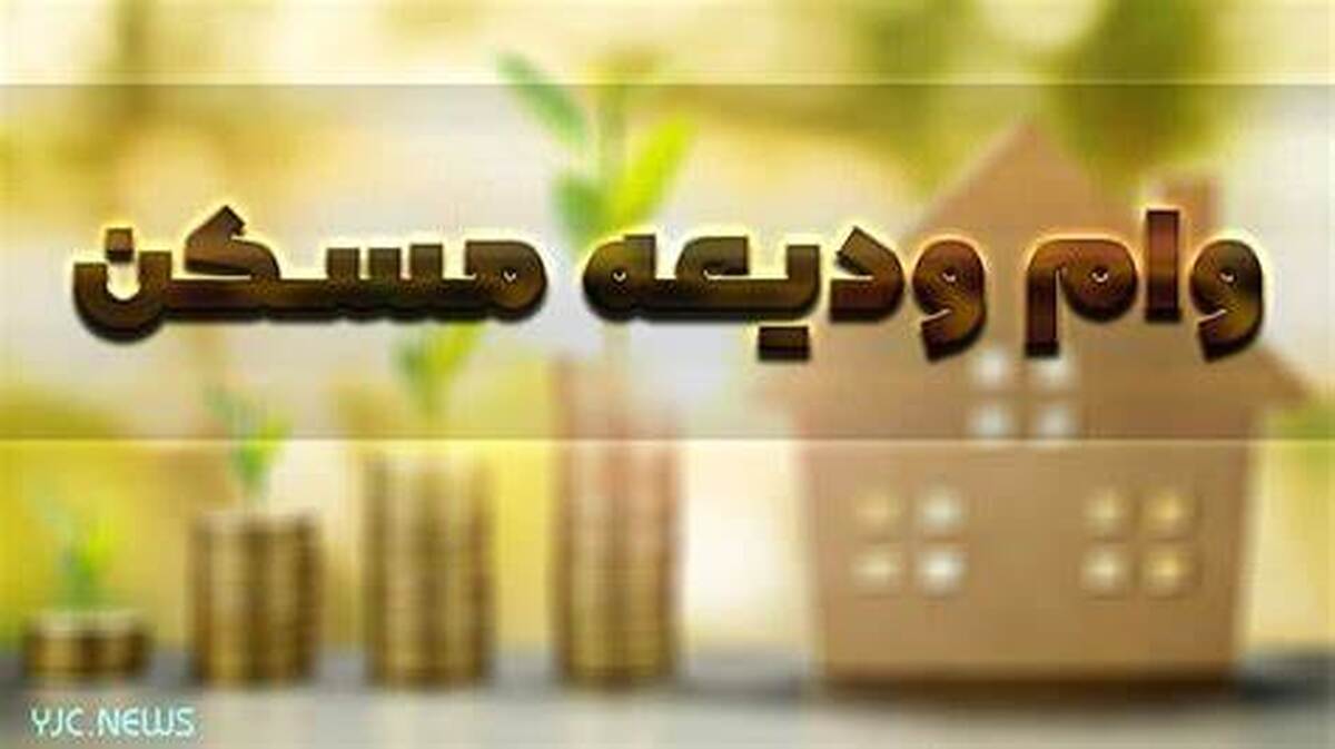 ثبت نام وام مسکن مختل شد