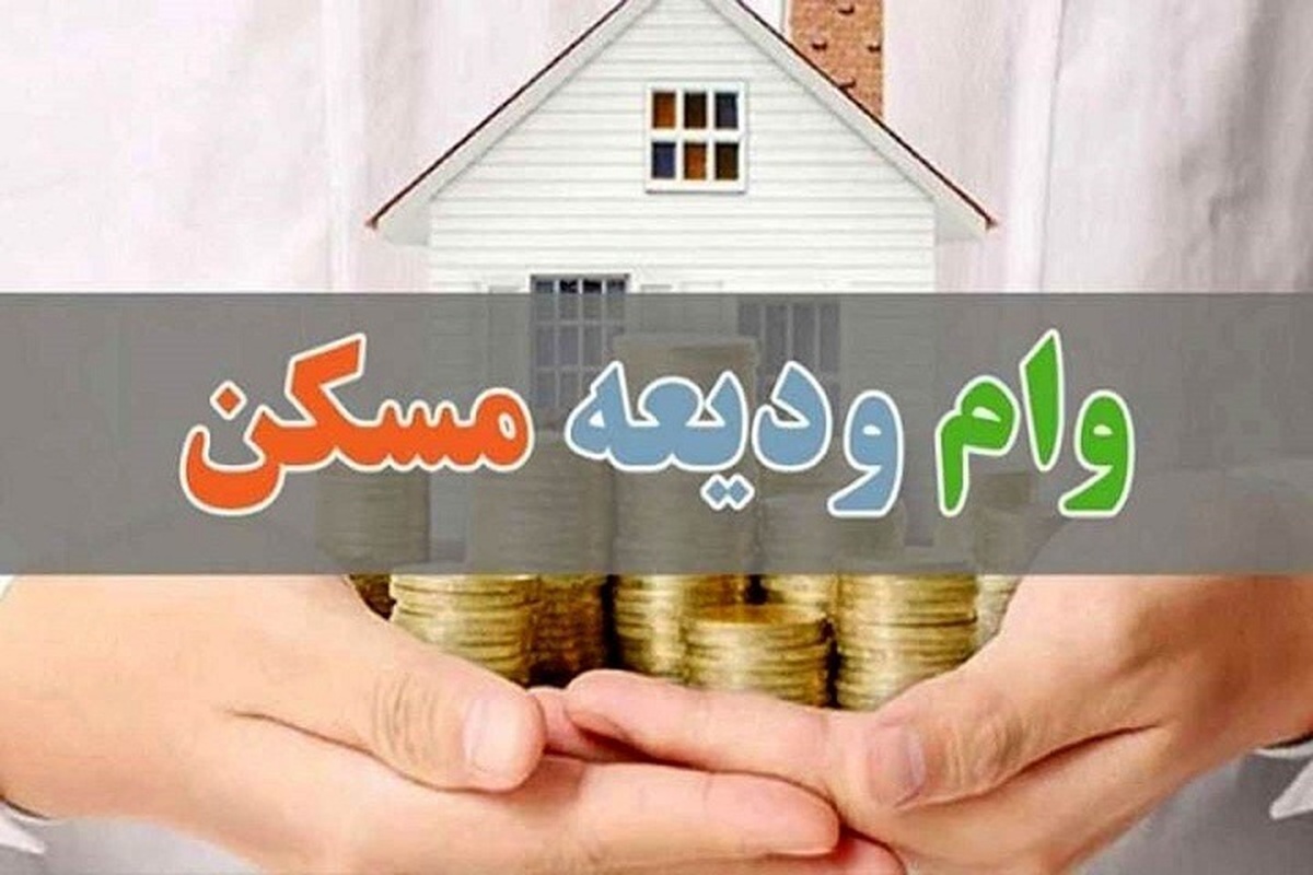 زمان ثبت نام تسهیلات ودیعه مسکن/ ۴۰۰ میلیون برای این دهکها