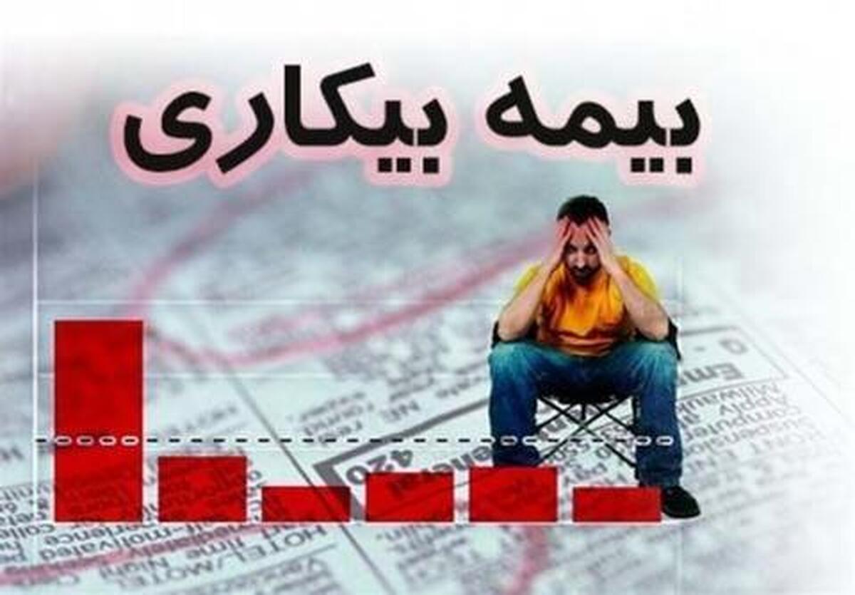 بیمه بیکارشدهها تا چند روز قطع نمیشود؟