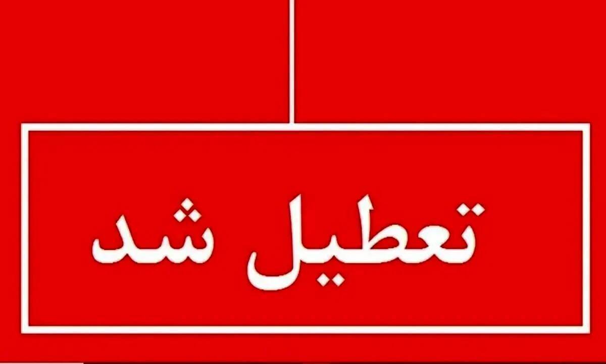 فوری/ مدارس ۱۲ شهر فردا یکشنبه ۱۴ اردیبهشت تعطیل شد