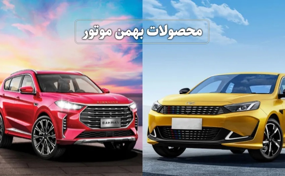 قیمت بازار محصولات بهمن موتور اعلام شد / فیدلیتی، ریسپکت و دیگنیتی چند؟ + جدول اردیبهشت ۱۴۰۴