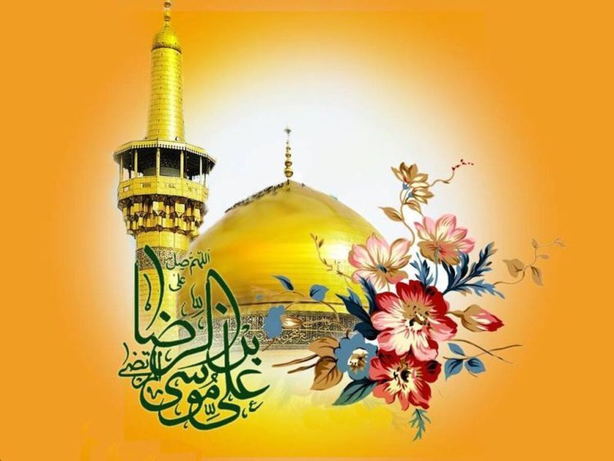 سالروز تولد امام رضا (ع) چندم اردیبهشت است؟ / جزئیات تعطیلی روز تولد امام رضا در سال ۱۴۰۴