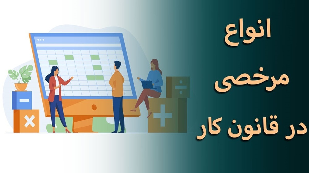 مرخصی قانون کار افزایش یافت؟ +فیلم