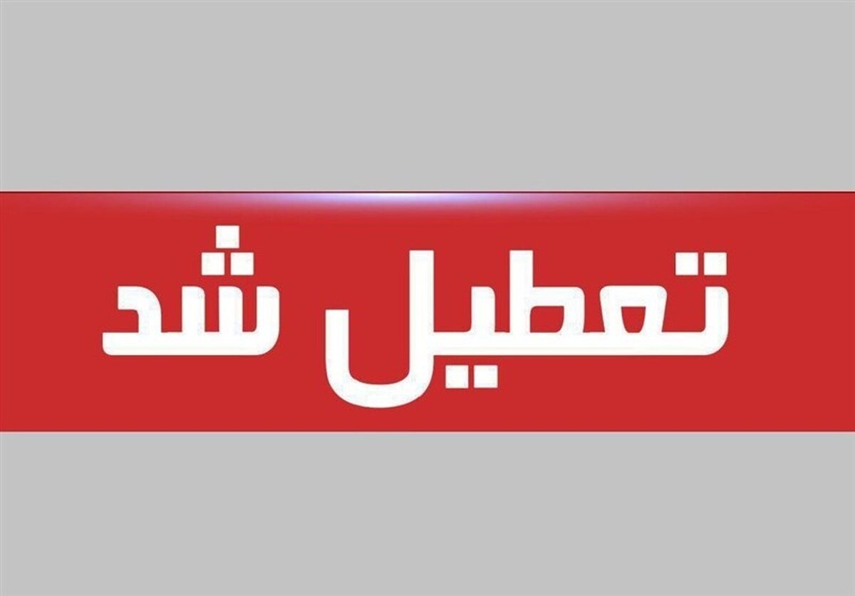 فوری؛ اعلام تعطیلی پنجشنبه ۱۸ اردیبهشت ۱۴۰۴ / ادارات و بانکهای این استانها تعطیل شد