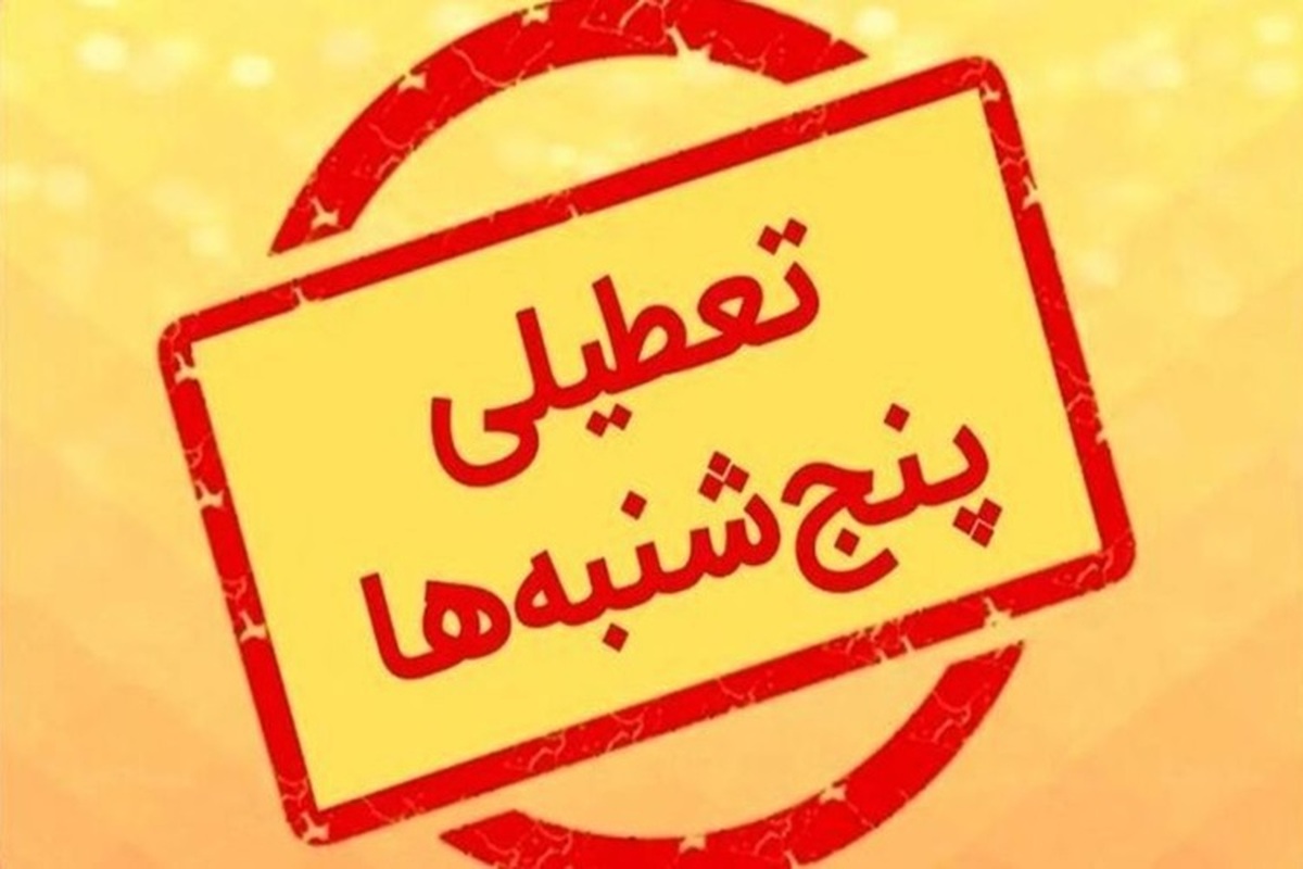 تکلیف لایحه تعطیلی پنجشنبهها کی روشن میشود؟