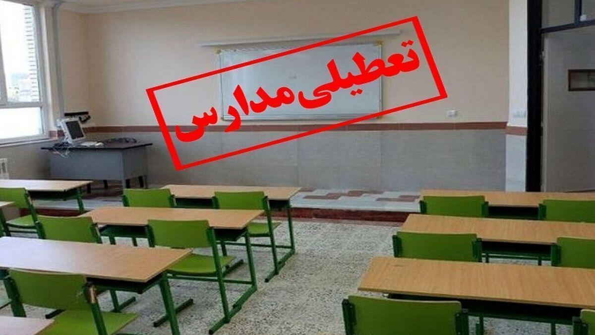فوری/ مدارس این شهر فردا چهارشنبه ۱۷ اردیبهشت ۱۴۰۴ تعطیل شد