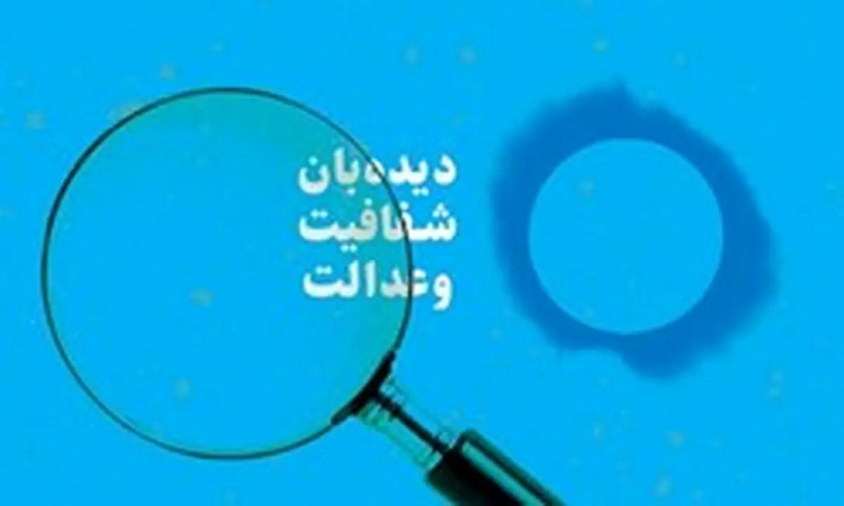 دیدهبان شفافیت و عدالت خواستار انحلال این بانک شد