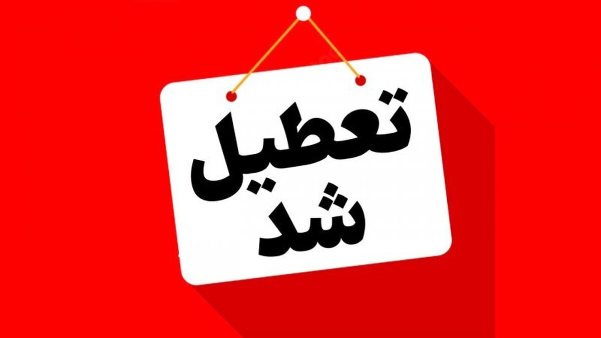 تعطیلی پنجشنبه ۱۸ اردیبهشت ۱۴۰۴ قطعی شد / فقط این ۷ استان مشمول شدند